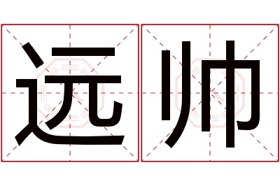 远帅名字寓意