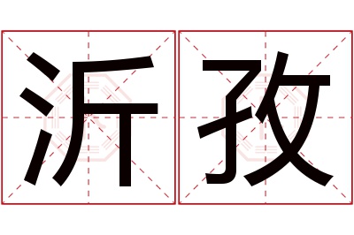 沂孜名字寓意