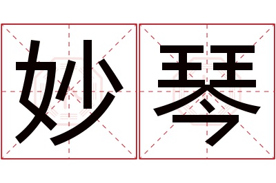 妙琴名字寓意