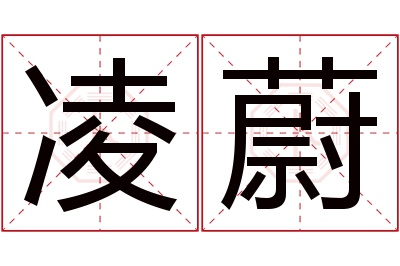 凌蔚名字寓意