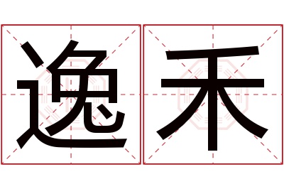 逸禾名字寓意