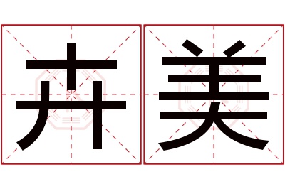 卉美名字寓意