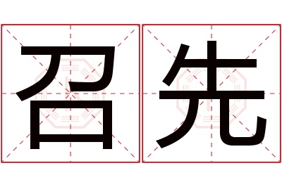 召先名字寓意