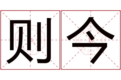 则今名字寓意