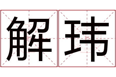 解玮名字寓意