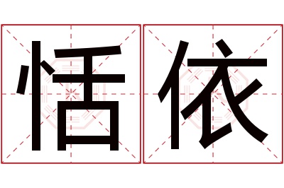 恬依名字寓意