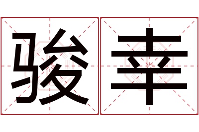 骏幸名字寓意