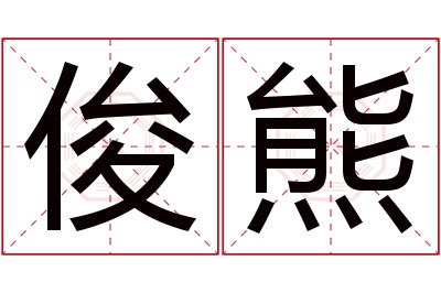 俊熊名字寓意