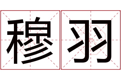 穆羽名字寓意