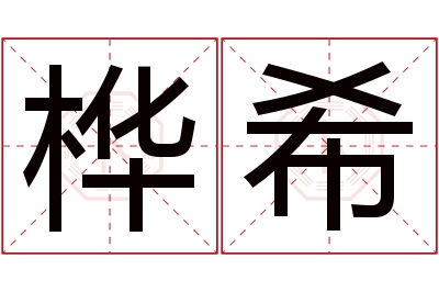 桦希名字寓意