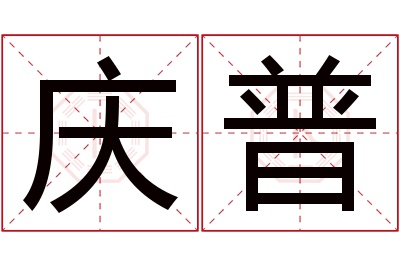 庆普名字寓意