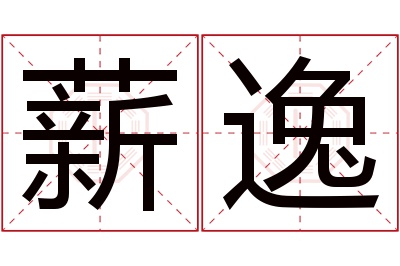 薪逸名字寓意