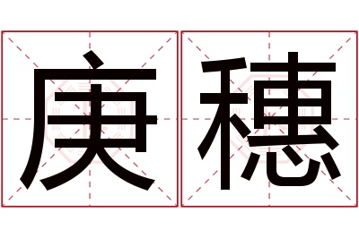 庚穗名字寓意