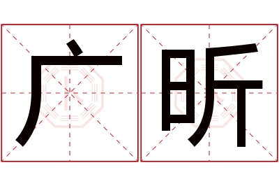 广昕名字寓意