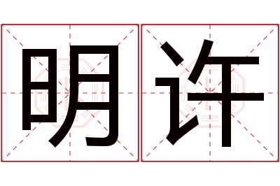 明许名字寓意