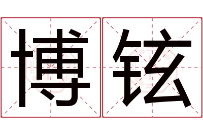 博铉名字寓意