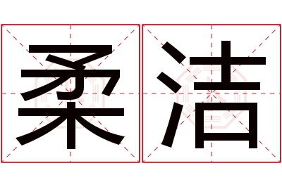 柔洁名字寓意