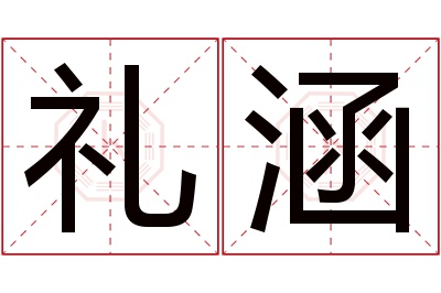 礼涵名字寓意