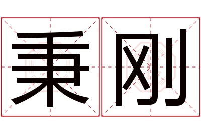 秉刚名字寓意