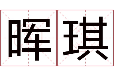 晖琪名字寓意