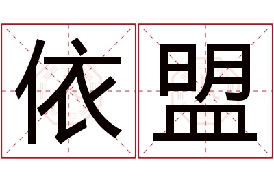 依盟名字寓意