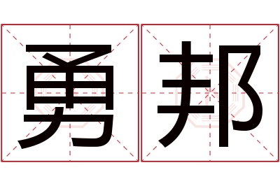 勇邦名字寓意