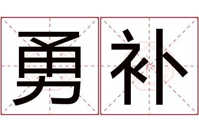 勇补名字寓意