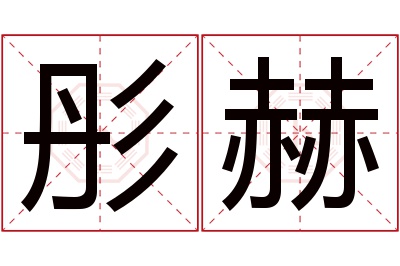 彤赫名字寓意