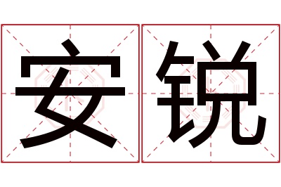 安锐名字寓意