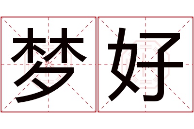 梦好名字寓意