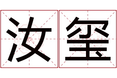 汝玺名字寓意