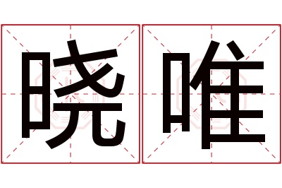 晓唯名字寓意