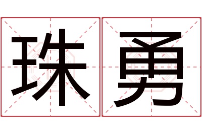 珠勇名字寓意