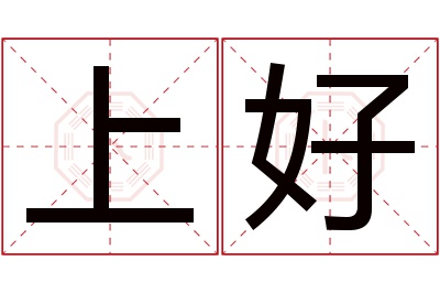 上好名字寓意