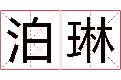 泊琳名字寓意