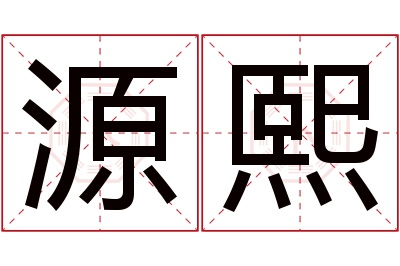 源熙名字寓意