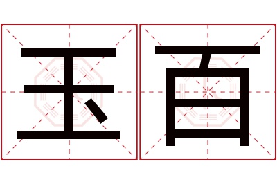 玉百名字寓意