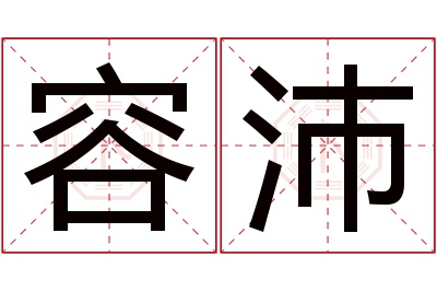 容沛名字寓意