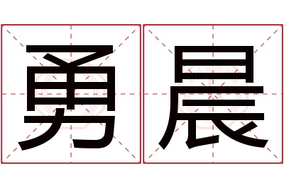 勇晨名字寓意