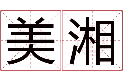 美湘名字寓意