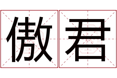 傲君名字寓意