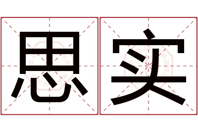 思实名字寓意