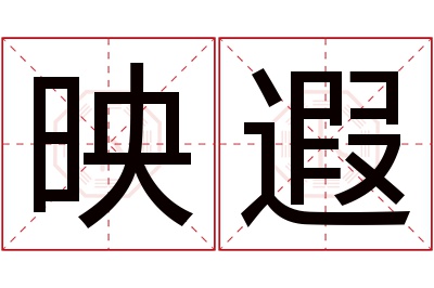 映遐名字寓意