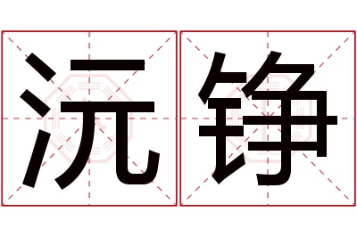 沅铮名字寓意