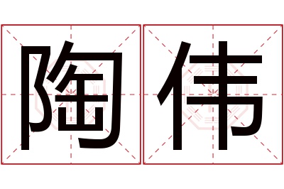 陶伟名字寓意