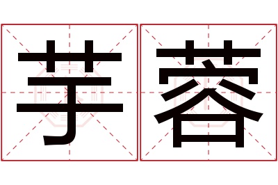 芋蓉名字寓意