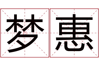 梦惠名字寓意