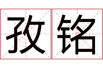 孜铭名字寓意