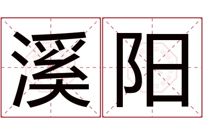 溪阳名字寓意