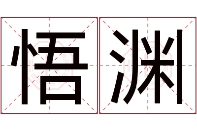 悟渊名字寓意